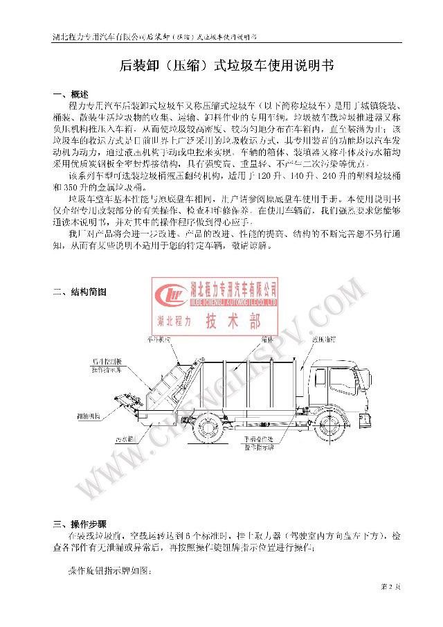 后裝（壓縮式）<a href=http://www.duden.com.cn/ljc target=_blank class=infotextkey>垃圾車</a>使用說明書